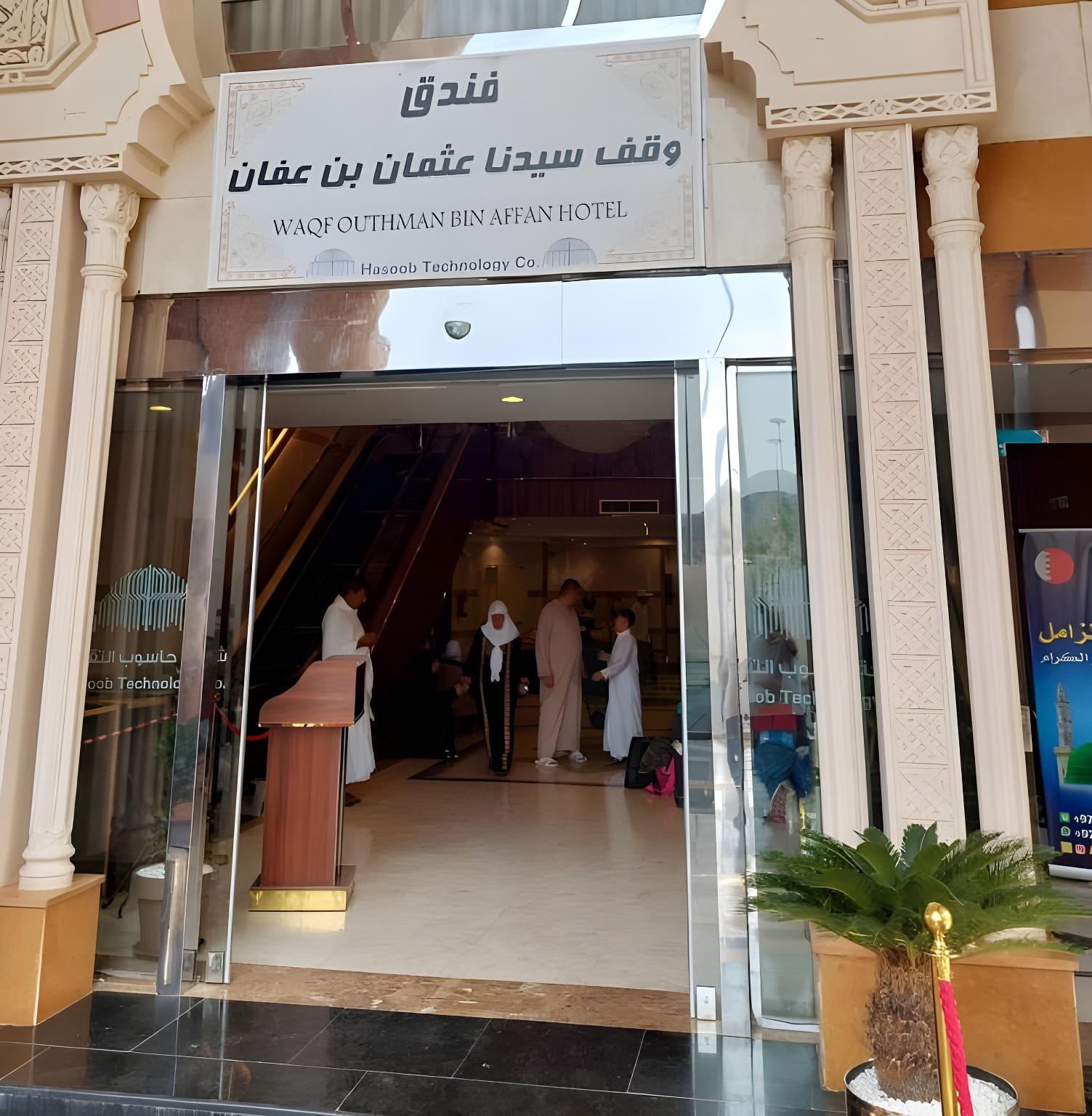 وقف عثمان بن عفان ہوٹل - تصویر 14